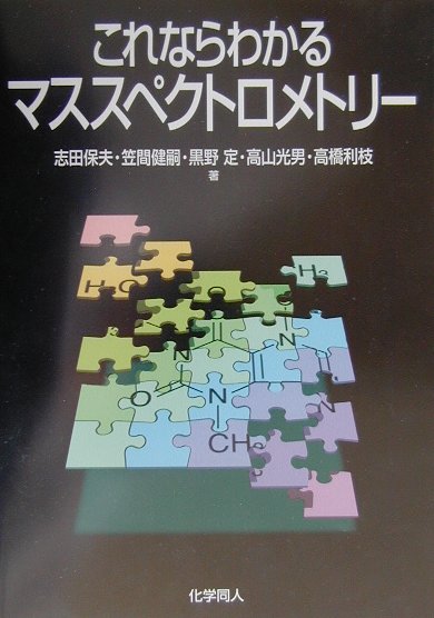 これならわかるマススペクトロメトリ-【送料無料】