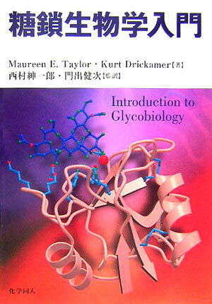 糖鎖生物学入門【送料無料】