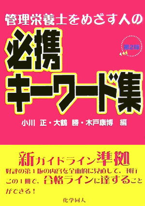 管理栄養士をめざす人の必携キ-ワ-ド集