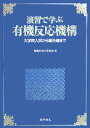 演習で学ぶ有機反応機構