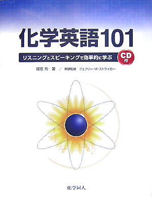 化学英語101【送料無料】