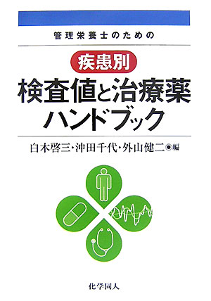 管理栄養士のための疾患別検査値と治療薬ハンドブック【送料無料】