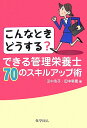 できる管理栄養士70のスキルアップ術 [ 田中浩子 ]