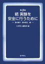 実験を安全に行うために（続（基本操作・基本測定編））第3版