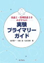 栄養士・管理栄養士をめざす人の実験プライマリ-ガイド