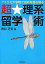 超・理系留学術
