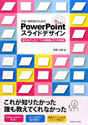 【送料無料】学生・研究者のための使える！ PowerPointスライドデザイン