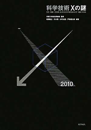 科学技術Xの謎【送料無料】