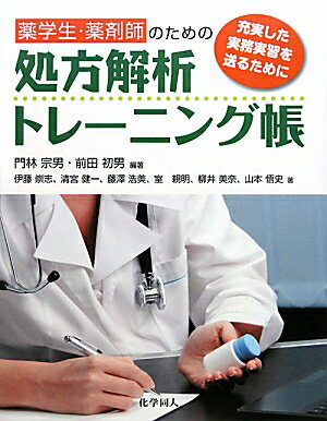 薬学生・薬剤師のための処方解析トレ-ニング帳【送料無料】