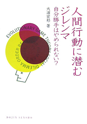 人間行動に潜むジレンマ 自分勝手はやめられない？ （Dojin選書） [ 大浦宏邦 ]