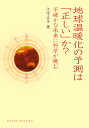 地球温暖化の予測は「正しい」か?