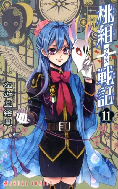 桃組プラス戦記（第11巻）