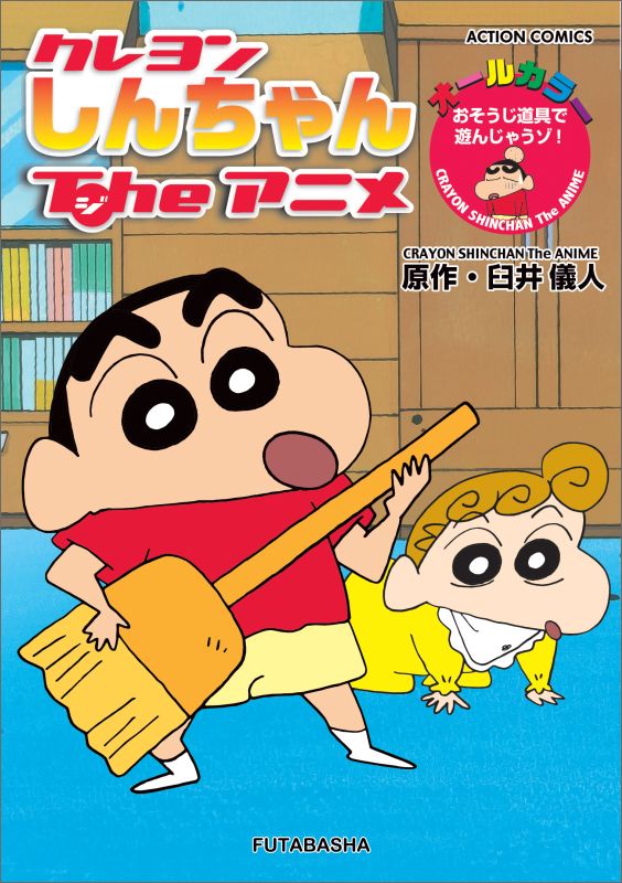 クレヨンしんちゃんTheアニメ おそうじ道具で遊んじゃうゾ！ オールカラー