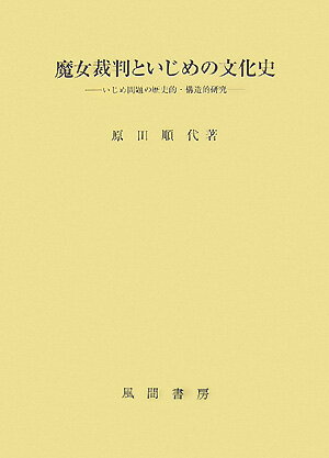 魔女裁判といじめの文化史
