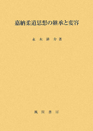 嘉納柔道思想の継承と変容