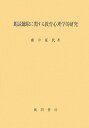 朗読聴取に関する教育心理学的研究
