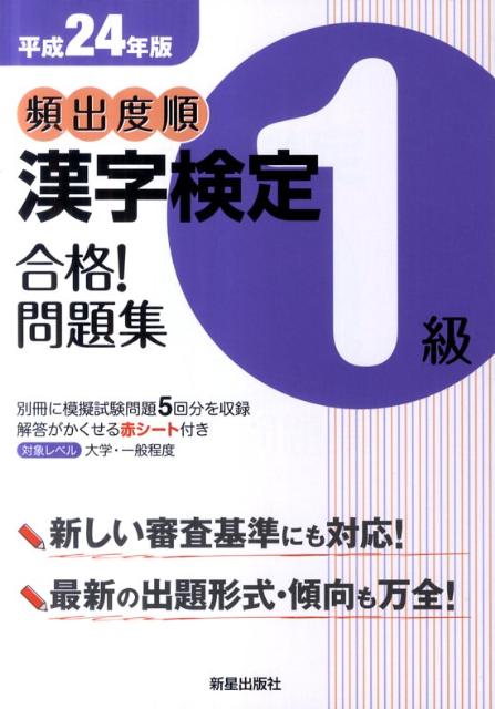 頻出度順漢字検定1級合格！問題集（〔平成24年版〕）