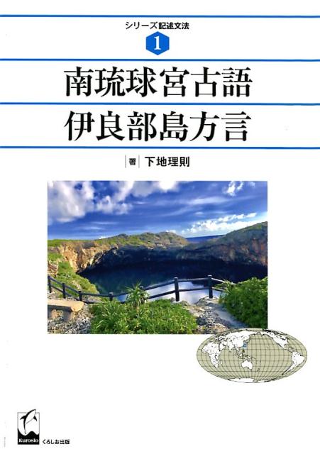 南琉球宮古語伊良部島方言 （シリーズ記述文法） [ 下地理則 ]