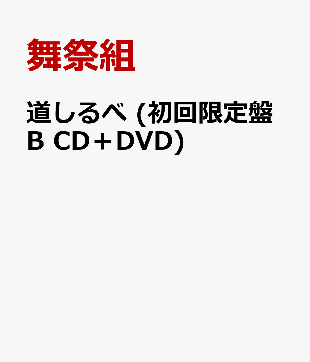 道しるべ (初回限定盤B CD＋DVD) [ 舞祭組 ]...:book:18307067