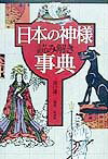 日本の神様読み解き事典