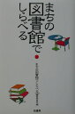 まちの図書館でしらべる【送料無料】