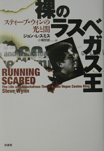 裸のラスベガス王