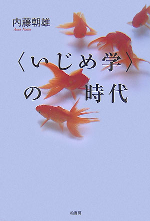 〈いじめ学〉の時代【送料無料】