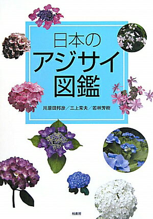 日本のアジサイ図鑑