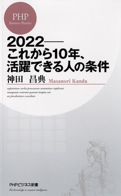 2022-これから10年、活躍できる人の条件 [ 神田昌典 ]