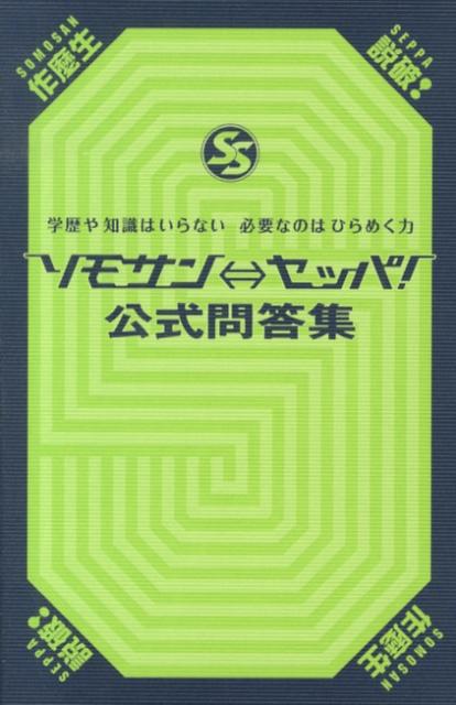 ソモサン←→セッパ！公式問答集 学歴や知識はいらない必要なのはひらめく力...:book:16275237