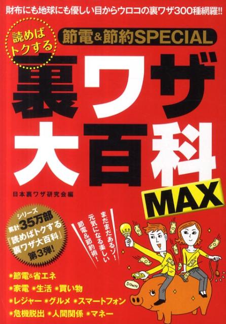 読めばトクする裏ワザ大百科MAX [ 日本裏ワザ研究会 ]