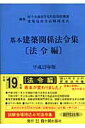 基本建築関係法令集（平成19年版　法令編）