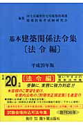 基本建築関係法令集（平成20年版　法令編）