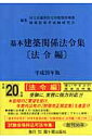 基本建築関係法令集（平成20年版　法令編）