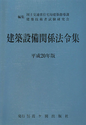 建築設備関係法令集（平成20年版）