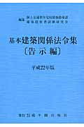 基本建築関係法令集（平成22年版 告示編）