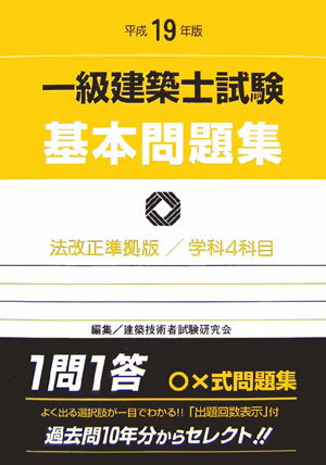 一級建築士試験基本問題集（平成19年版）