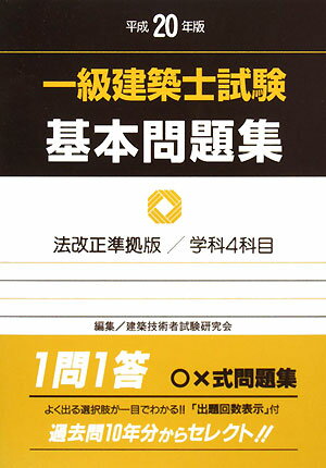 一級建築士試験基本問題集（平成20年版）