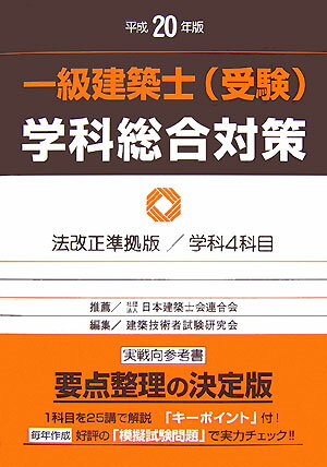 一級建築士（受験）学科総合対策（平成20年版）