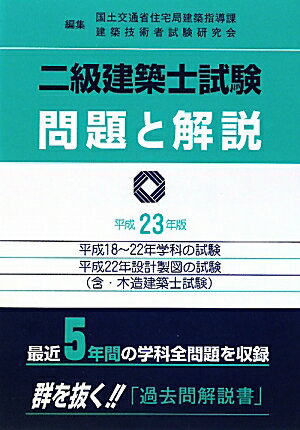 二級建築士試験問題と解説（平成23年版）