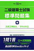 二級建築士試験標準問題集（平成19年版）