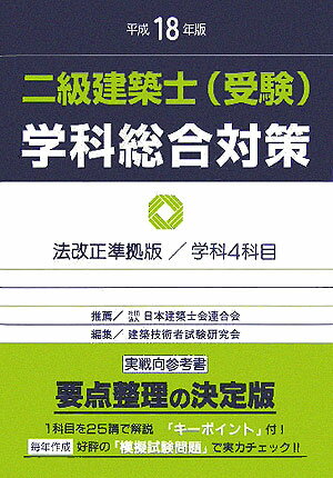 二級建築士（受験）学科総合対策（平成18年版）