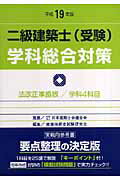 二級建築士（受験）学科総合対策（平成19年度）