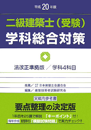 二級建築士（受験）学科総合対策（平成20年版）【送料無料】