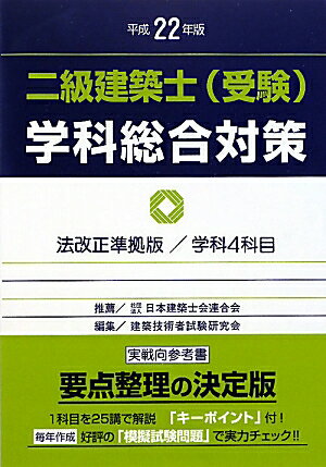 二級建築士（受験）学科総合対策（平成22年版）