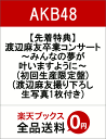 【先着特典】渡辺麻友卒業コンサート〜みんなの夢が叶いますように〜(初回生産限定盤)(渡辺麻友撮り下ろし生写真1枚付き) [ AKB48 ]