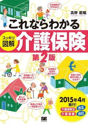 これならわかる〈スッキリ図解〉介護保険第2版 [ 高野龍昭 ]...:book:17314588