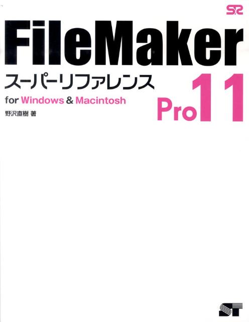 FileMaker　Pro　11スーパーリファレンス