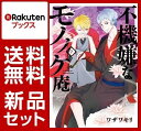 不機嫌なモノノケ庵 1-7巻セット