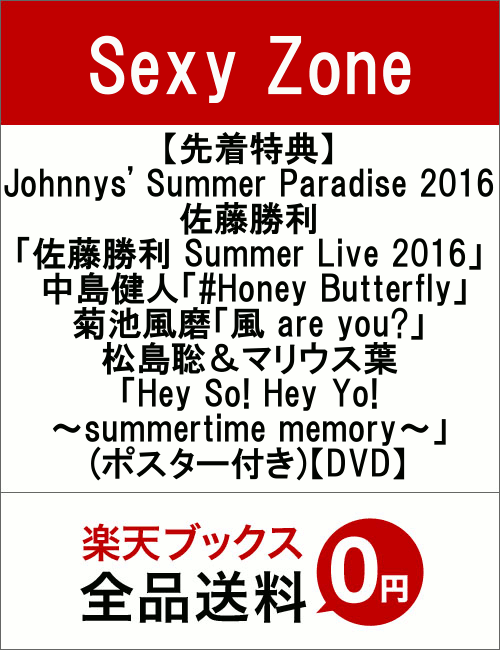 【先着特典】Johnnys' Summer Paradise 2016 〜佐藤勝利「佐藤勝…...:book:18305529